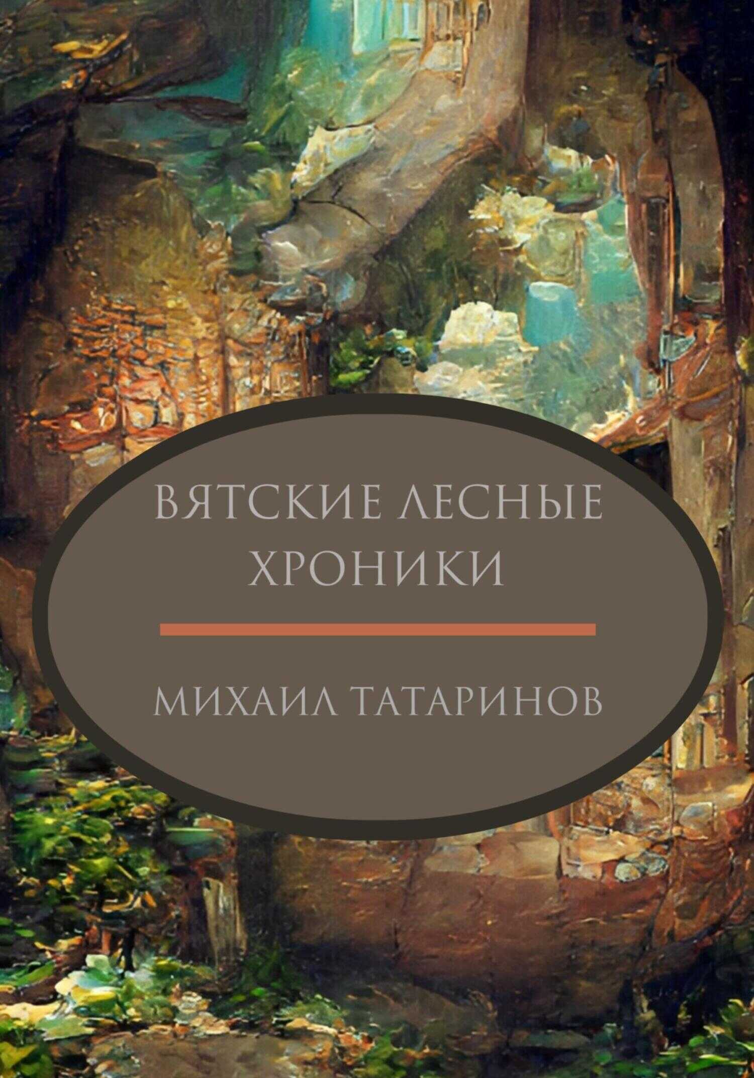 Вятские лесные хроники - Михаил Станиславович Татаринов