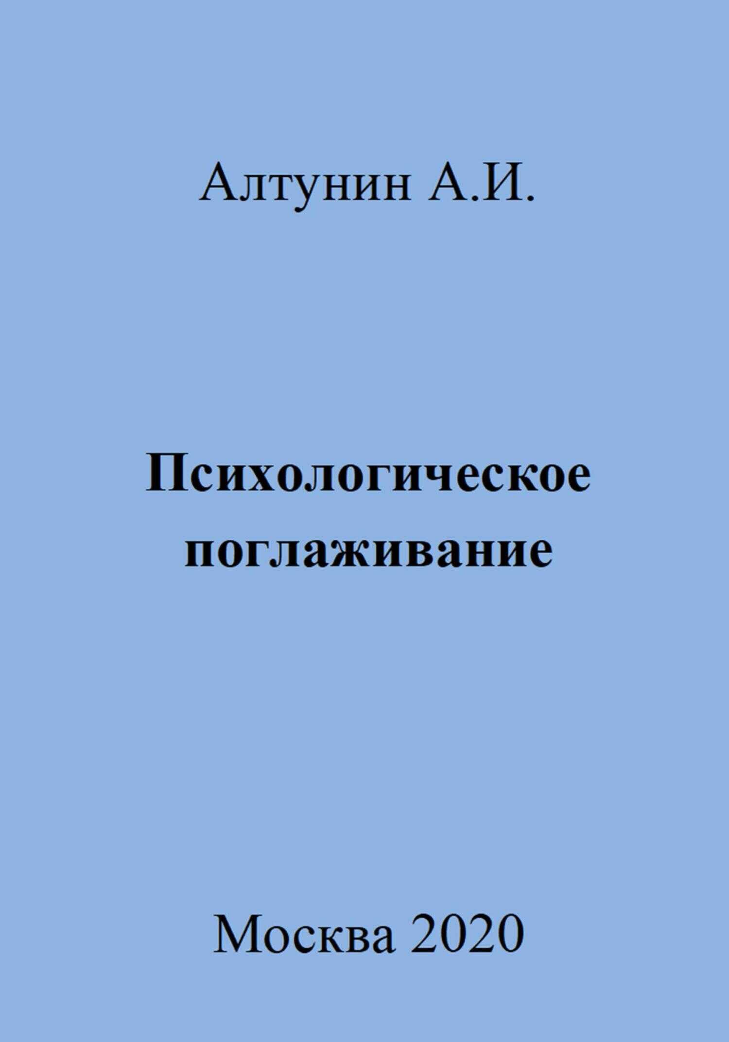Психологическое поглаживание - Александр Иванович Алтунин