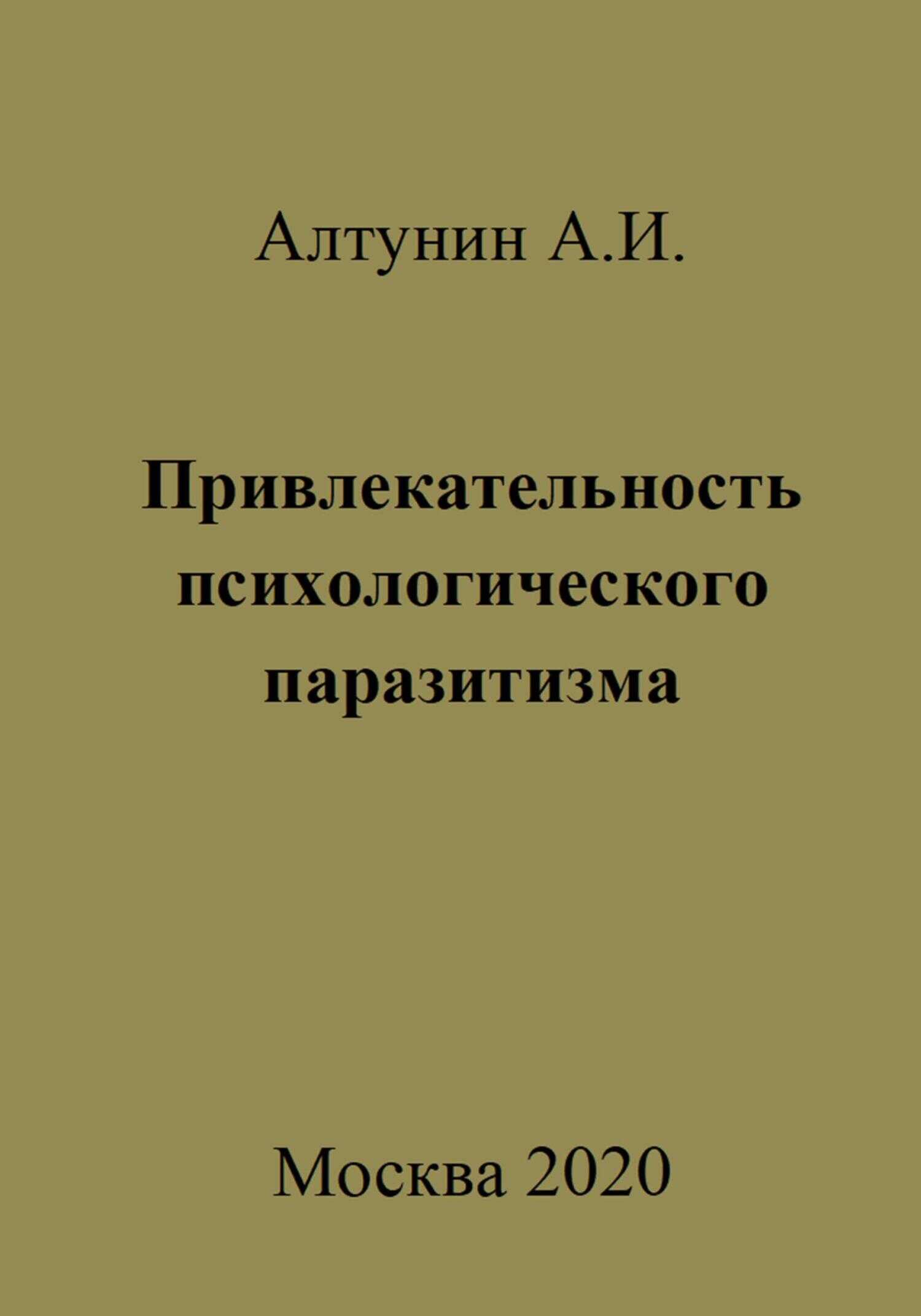 Привлекательность психологического паразитизма - Александр Иванович Алтунин