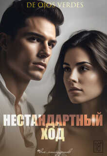 Нестандартный ход  - De Ojos Verdes