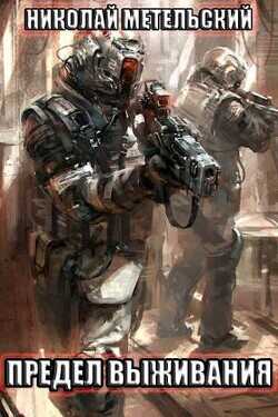 Предел выживания  - Метельский Николай Александрович