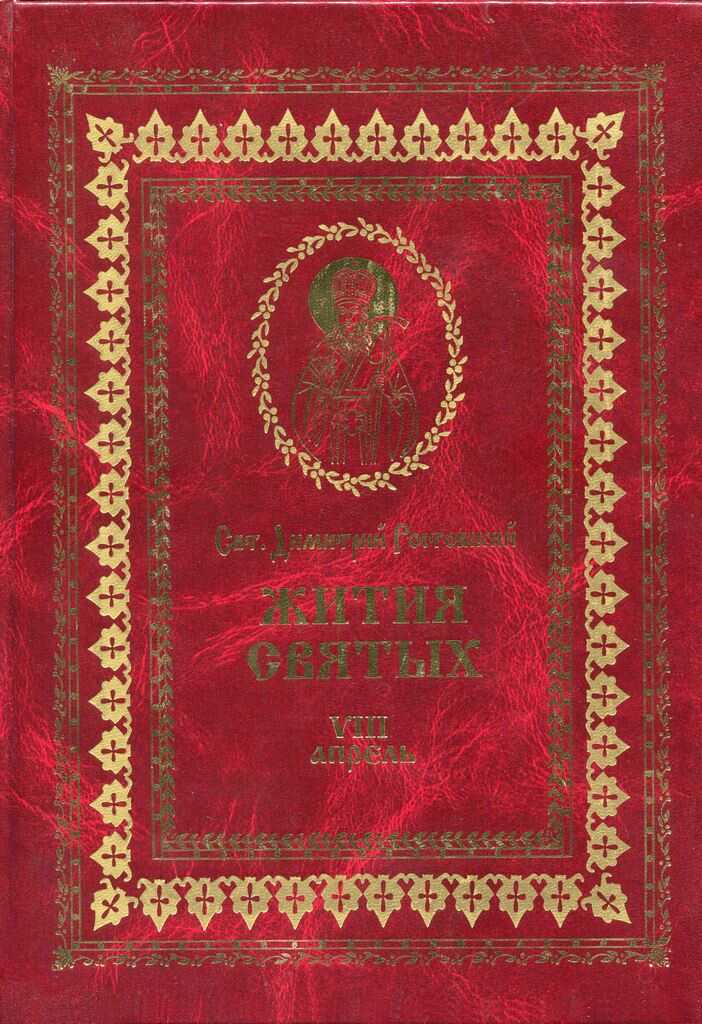 Жития святых на русском языке, изложенные по руководству Четьих-Миней святого Димитрия Ростовского. Книга восьмая. Апрель - Святитель Димитрий Ростовский