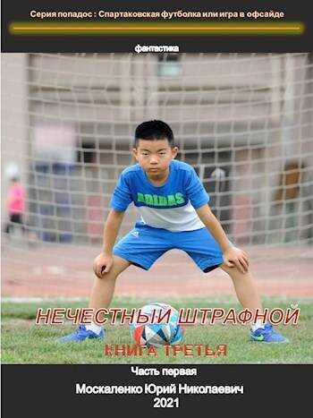 Нечестный штрафной. Книга 3. Часть 1 - Юрий Николаевич Москаленко