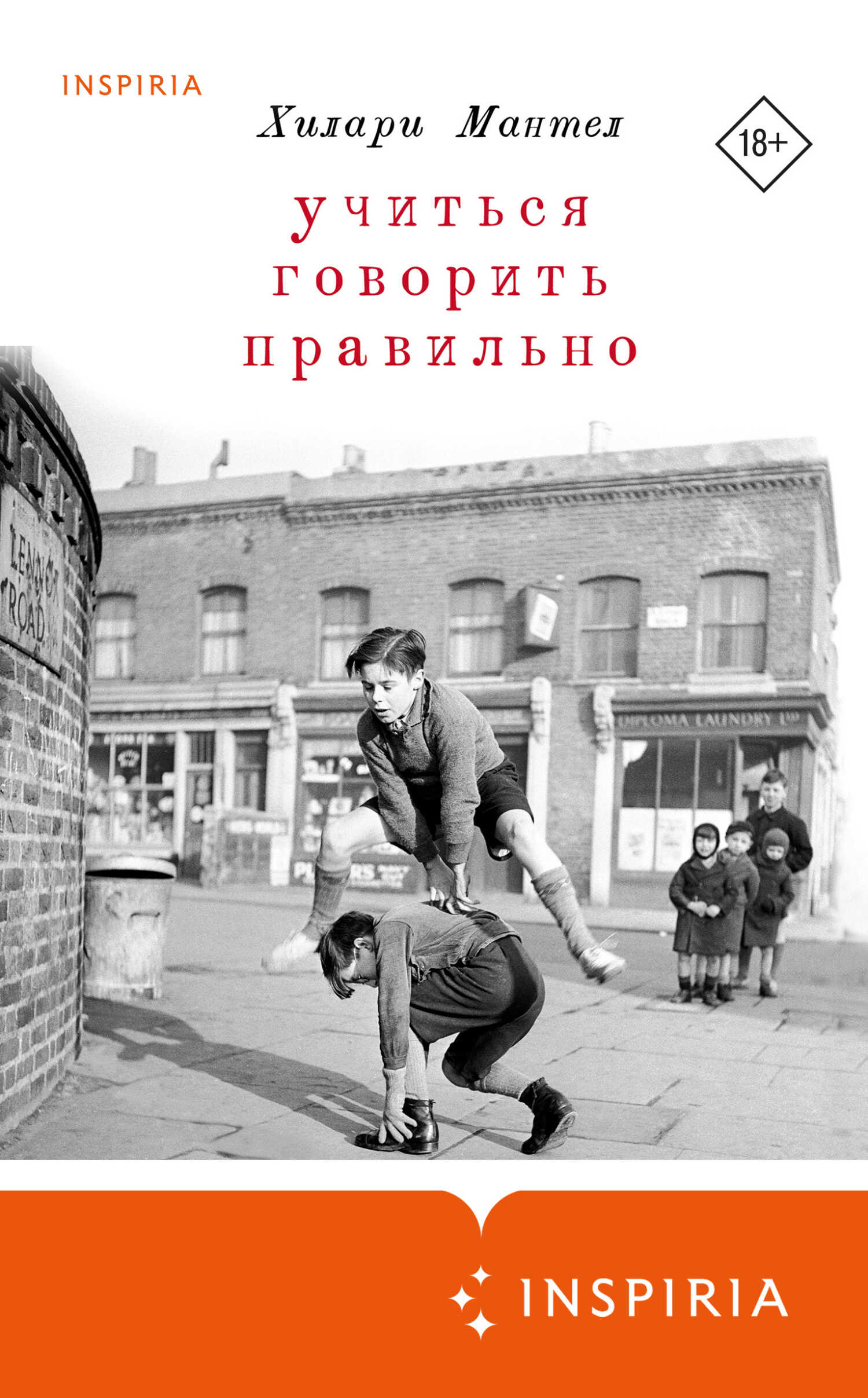 Учиться говорить правильно - Хилари Мантел