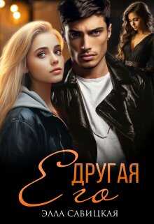 Его другая - Элла Александровна Савицкая