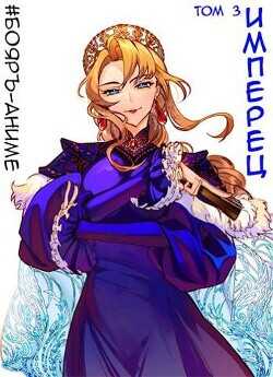 Имперец. Том 3  - Романов Михаил Яковлевич