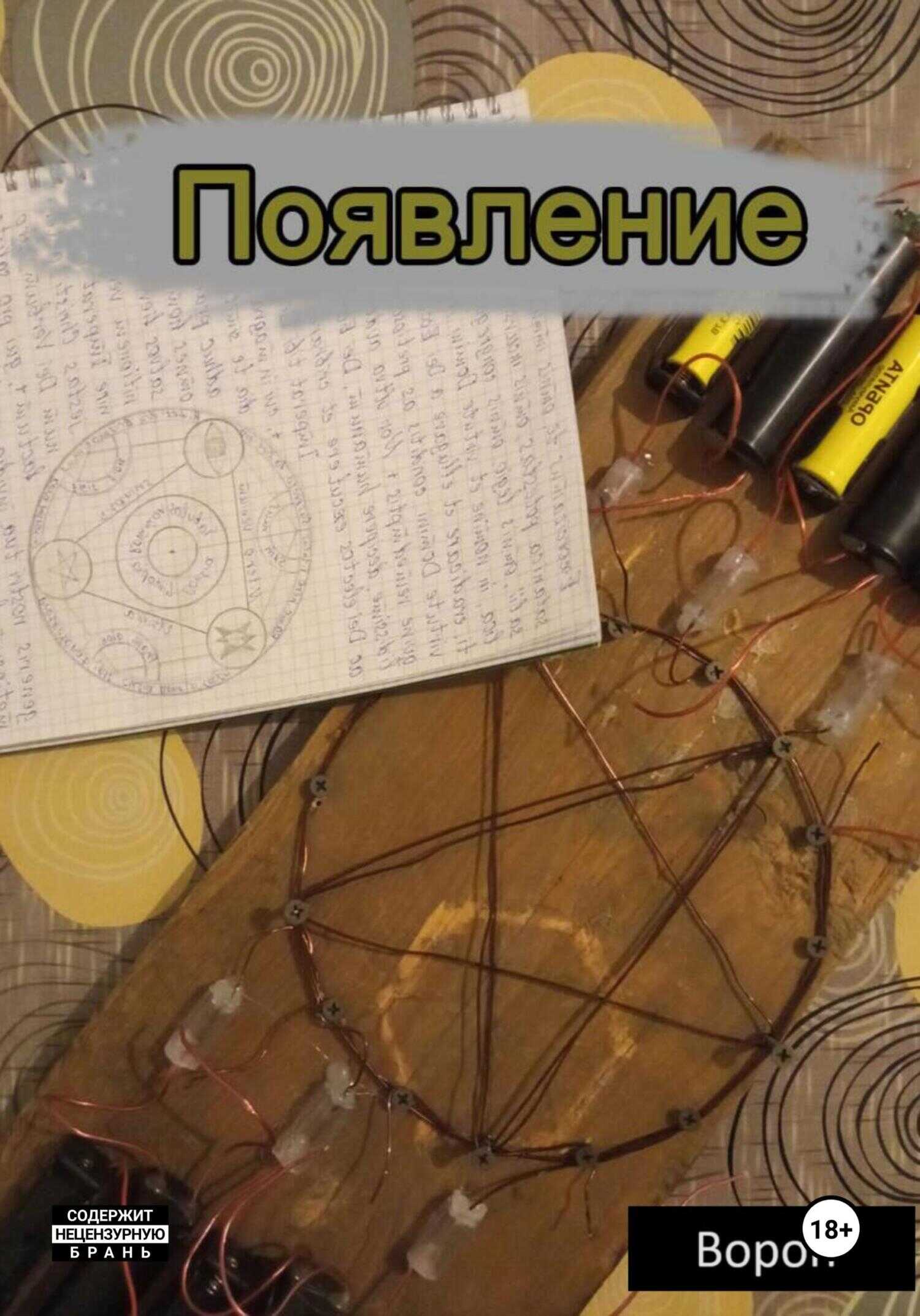 Появление - Ворон