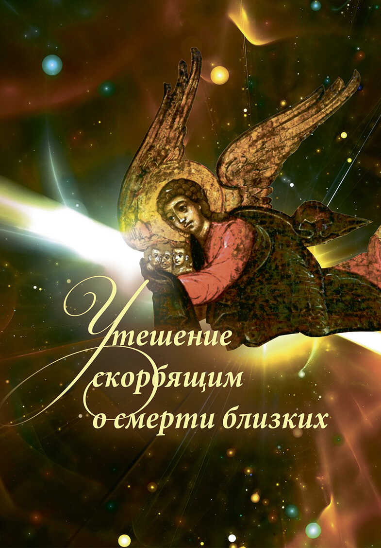 Утешение скорбящим о смерти близких - А. Г. Горюнова-Борисова
