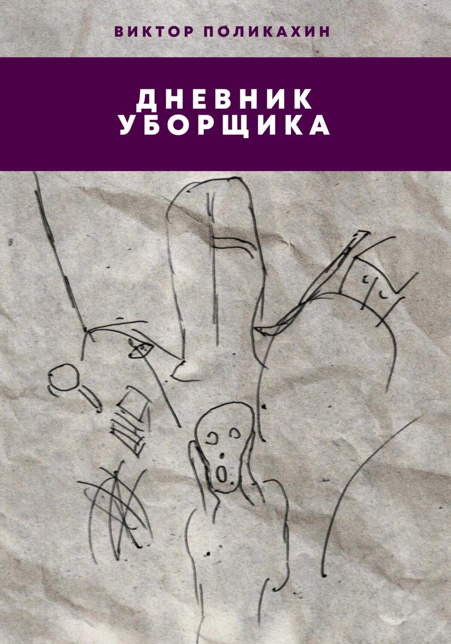 Дневник уборщика - Виктор Владимирович Поликахин