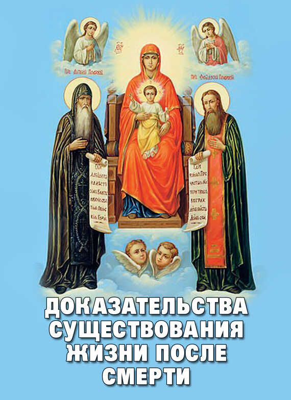 Доказательства существования жизни после смерти - Алексей В. Фомин (сост.)
