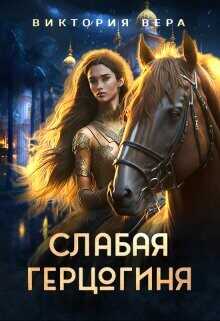 Слабая герцогиня. 10 способов унизить невесту  - Вера Виктория