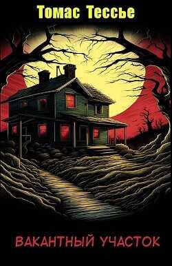 Вакантный участок (ЛП) - Тессье Томас