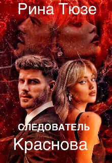 Следователь Краснова  - Тюзе Рина