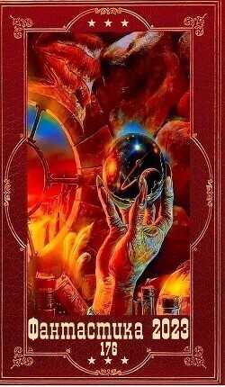 "Фантастика 2023-176". Компиляция. Книги 1-20  - Хорватова Елена Викторовна