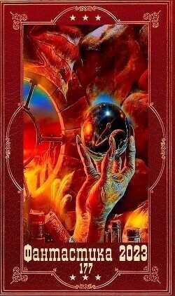 "Фантастика 2023-177". Компиляция. Книги 1-21  - Исьемини Виктор