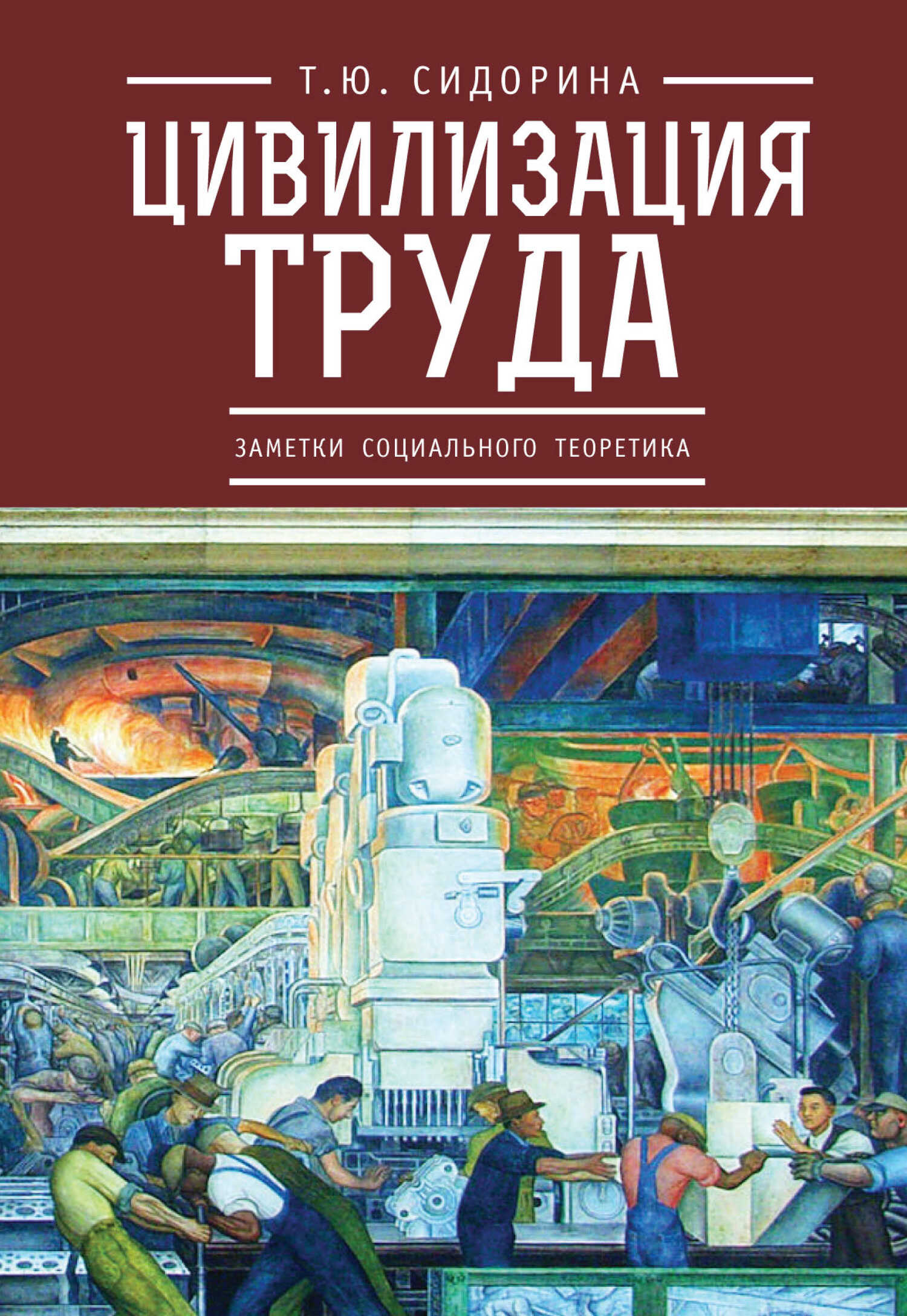 Цивилизация труда: заметки социального теоретика - Татьяна Юрьевна Сидорина