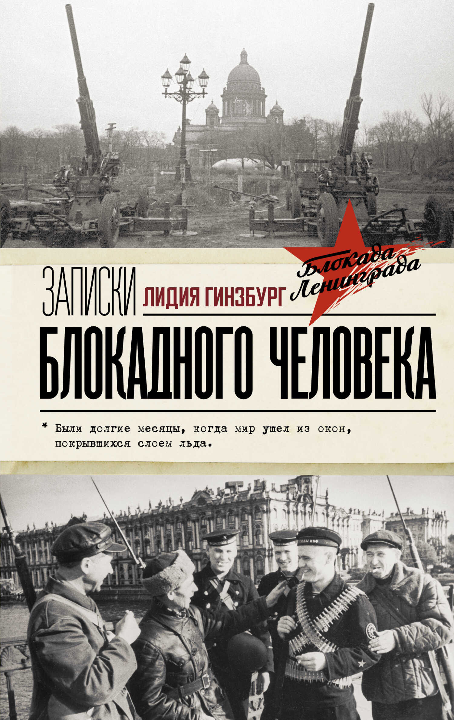 Записки блокадного человека - Лидия Яковлевна Гинзбург