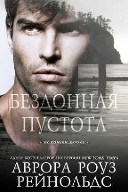 Бездонная пустота (ЛП) - Рейнольдс Аврора Роуз