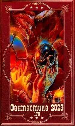 "Фантастика 2023-178". Компиляция. Книги 1-25  - Первухина Надежда Валентиновна