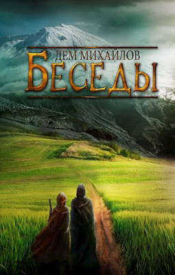 Беседы палача и сильги - Руслан Алексеевич Михайлов