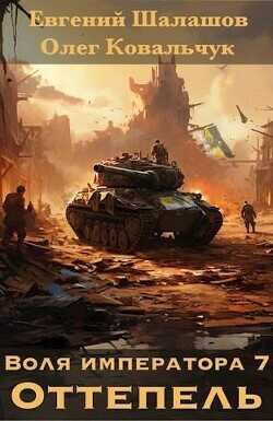 Оттепель  - Шалашов Евгений Васильевич