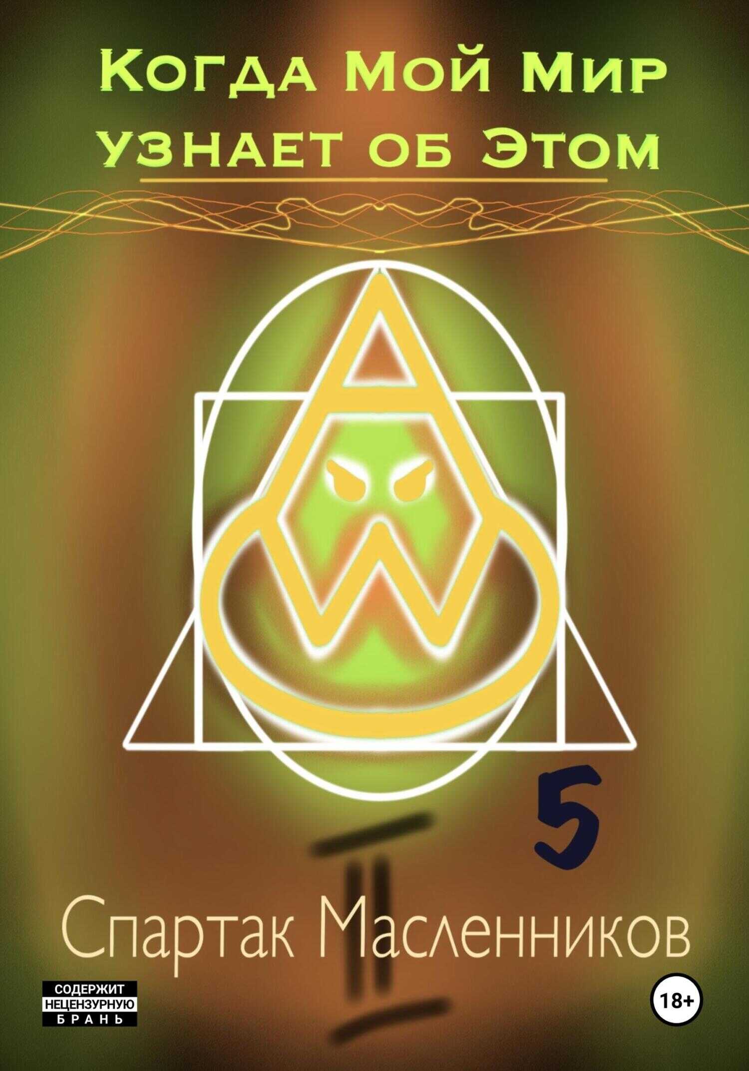 Когда Мой Мир узнает об Этом. Письмо пятое - Спартак Масленников