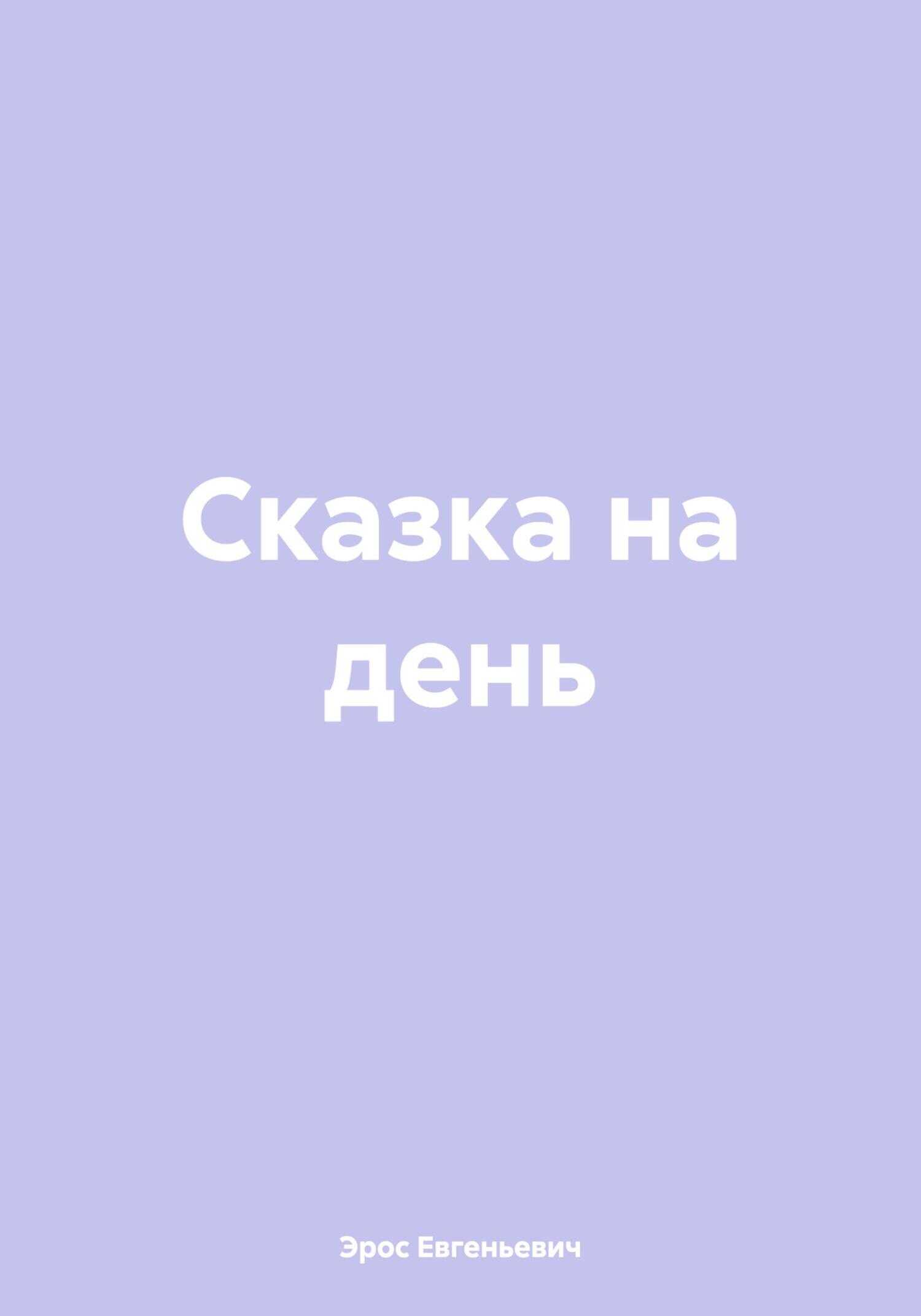 Сказка на день - Эрос Евгеньевич Гед