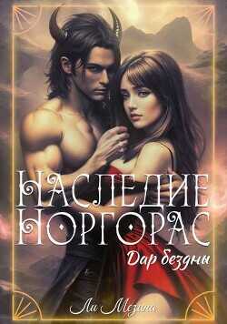 Наследие Норгорас. Дар бездны  - Мезина Ли