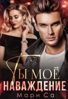 Ты мое наваждение  - Са Мари