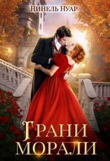 Грани морали  - Нуар Нинель