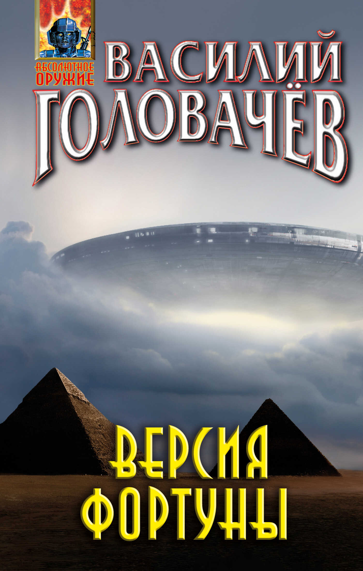 Версия фортуны - Василий Головачёв