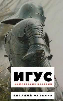 Игус - Виталий Сергеевич Останин