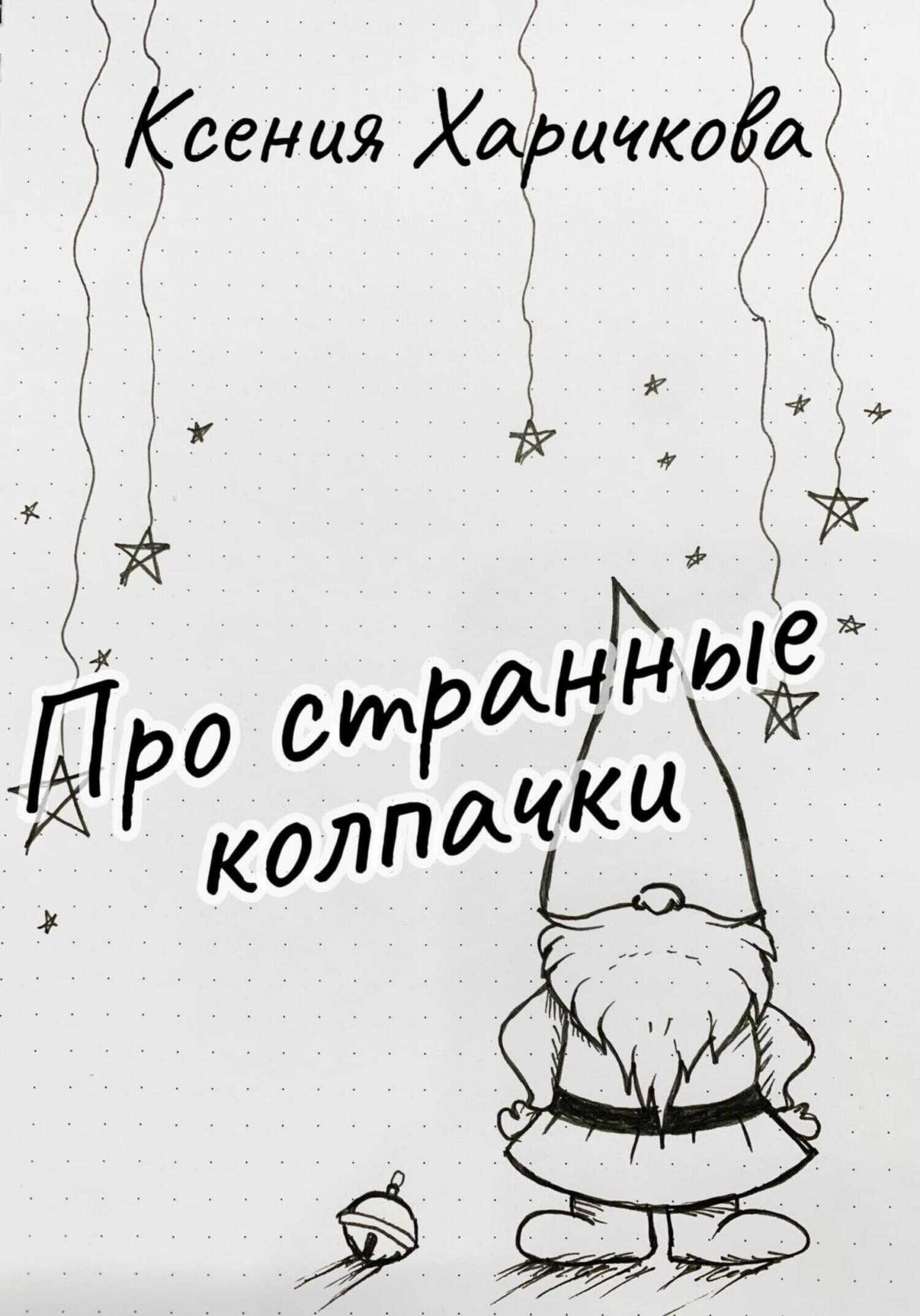 Про странные колпачки - Ксения Вадимовна Харичкова