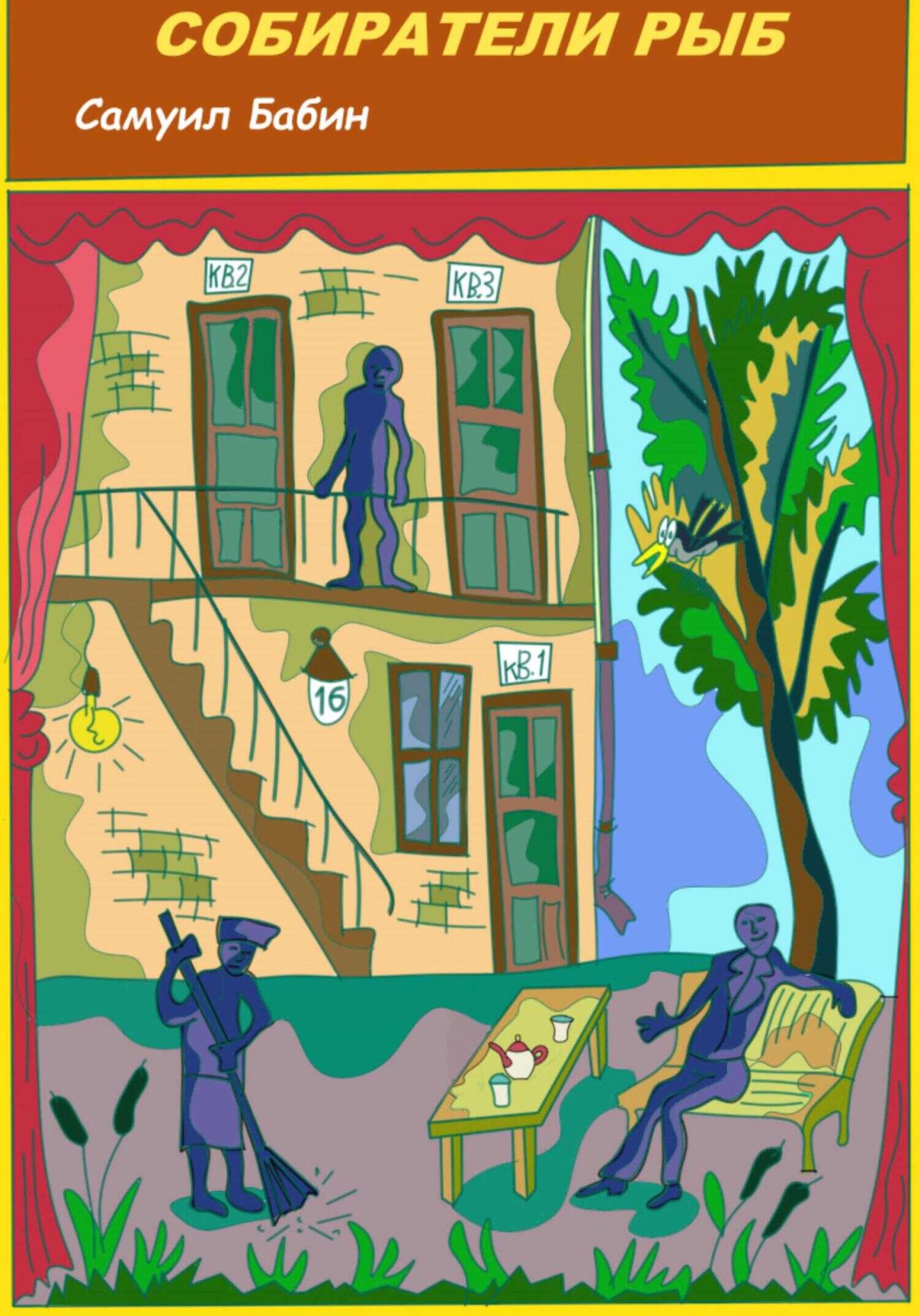 Собиратели Рыб - Самуил Бабин