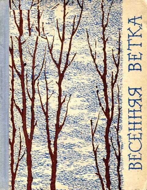 Весенняя ветка - Нина Николаевна Балашова