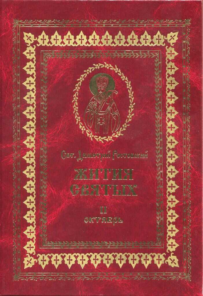 Жития святых на русском языке, изложенные по руководству Четьих-Миней святого Димитрия Ростовского. Книга вторая. Октябрь - Святитель Димитрий Ростовский