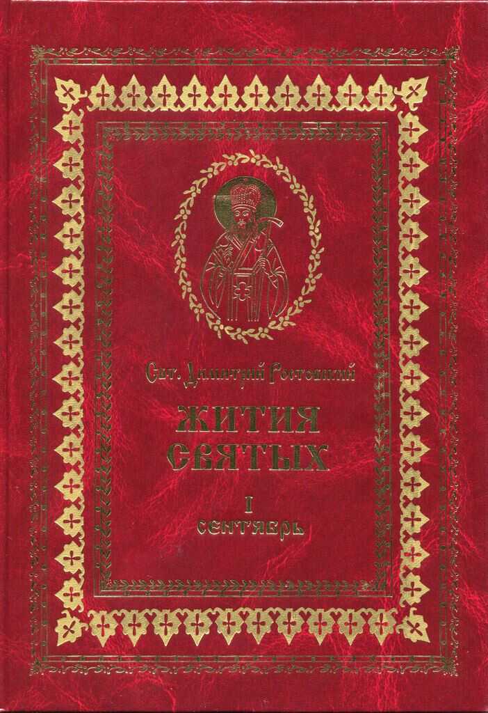 Жития святых на русском языке, изложенные по руководству Четьих-Миней святого Димитрия Ростовского. Книга первая. Сентябрь - Святитель Димитрий Ростовский