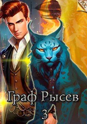 Граф Рысев 3 - Алексей Игоревич Ильин