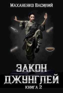 Закон джунглей 2  - Маханенко Василий Михайлович