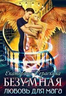 Безумная любовь для мага  - Гераскина Екатерина