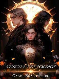 Любовь без имени  - Валентеева Ольга