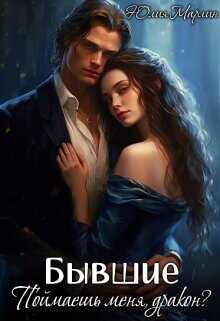 Бывшие. Поймаешь меня, дракон?  - Марлин Юлия