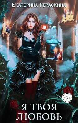 Я твоя любовь  - Гераскина Екатерина