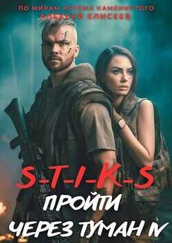 S-T-I-K-S. Пройти через туман 4  - Елисеев Алексей Станиславович
