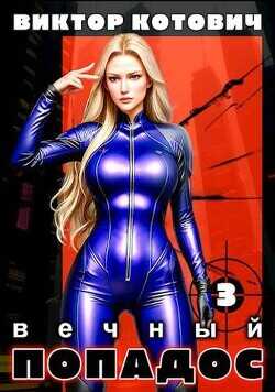 Вечный попадос 3  - Котович Виктор