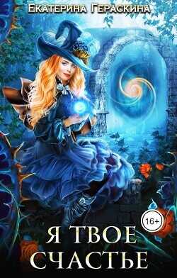 Я твое счастье  - Гераскина Екатерина
