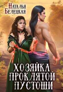 Хозяйка Проклятой Пустоши. Книга 2  - Белецкая Наталья