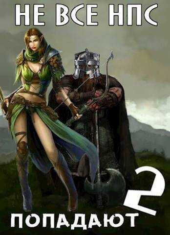 Не все НПС попадаюn 2  - Владимир Олегович Войлошников