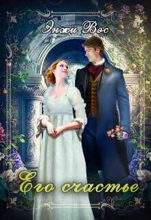 Его счастье  - Энжи Вэс