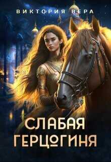 Слабая герцогиня. 10 способов унизить невесту  - Виктория Вера